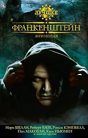 Франкенштейн. Антология