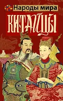 Китайцы