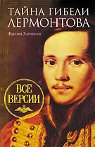 Тайна гибели Лермонтова. Все версии