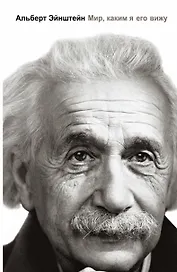 Мир, каким я его вижу..