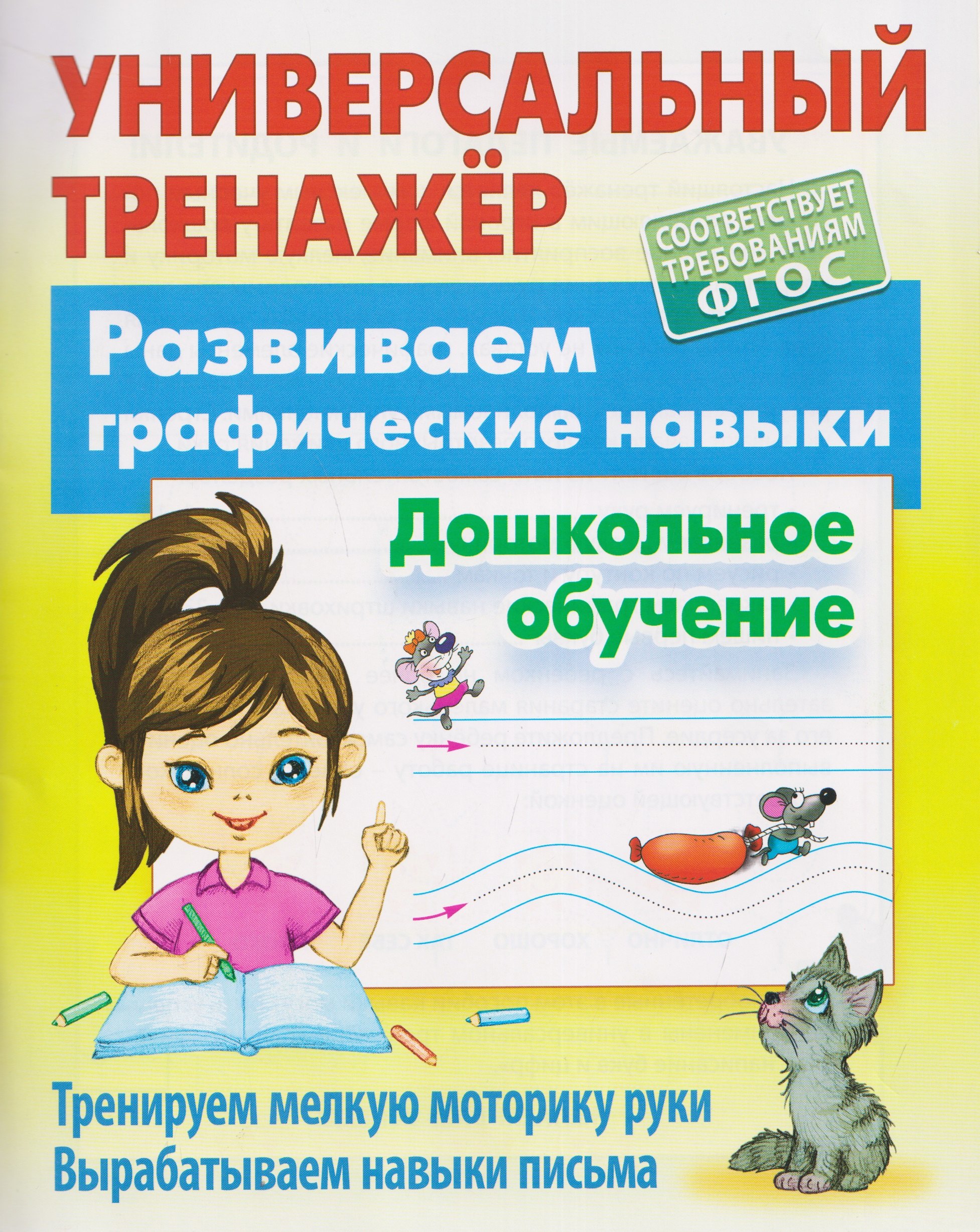 

Развиваем графические навыки. Дошкольное обучение