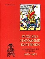 Русские народные картинки и гравированные книжницы 1629-1885