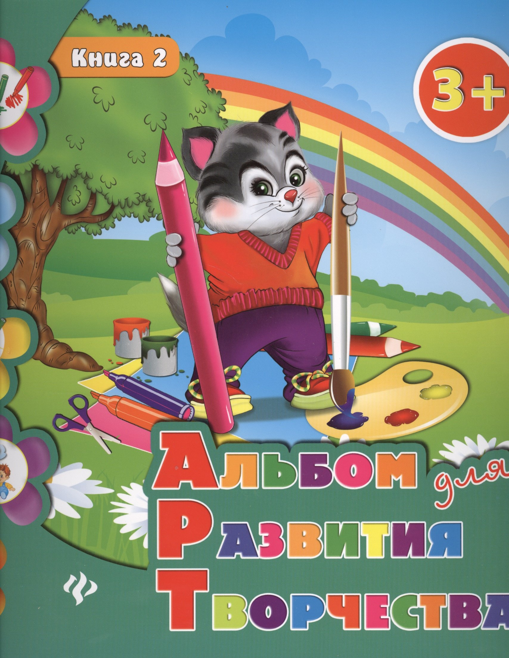 

Альбом для развития творчества: книга 2