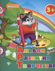 Альбом для развития творчества: книга 2
