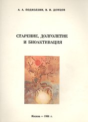 Старение, долголетие и биоактивация (Методическое руководство)