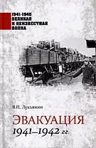 Эвакуация 1941-1942 гг.