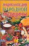 Энциклопедия народной медицины - 0