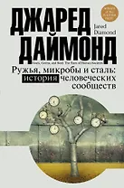 Цивилизация Даймонд Ружья, микробы и сталь: история человеческих сообществ
