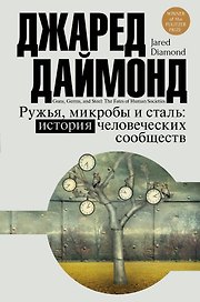 Цивилизация Даймонд Ружья, микробы и сталь: история человеческих сообществ