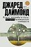 Цивилизация Даймонд Ружья, микробы и сталь: история человеческих сообществ - 0