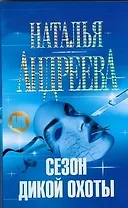 Сезон дикой охоты: роман