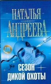 Сезон дикой охоты: роман