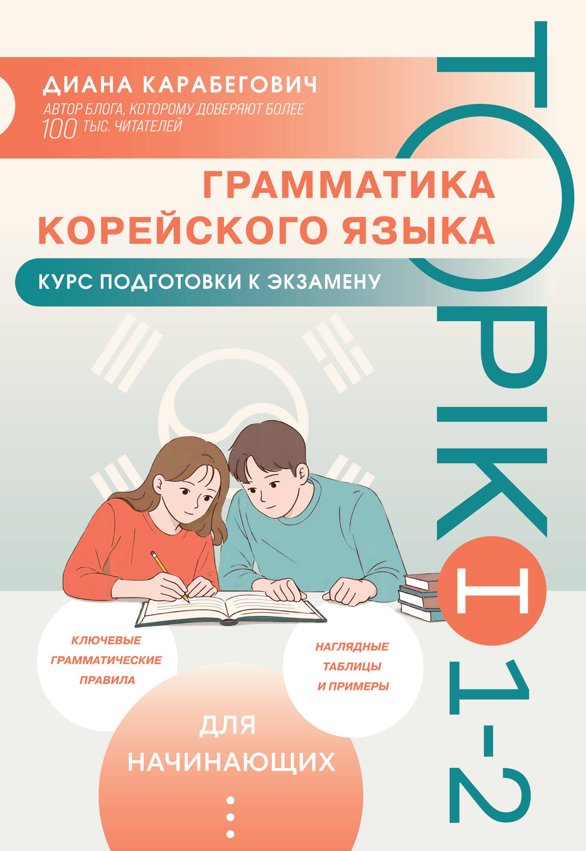 

Грамматика корейского языка. Курс подготовки к экзамену TOPIK I 1-2