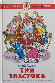 Три толстяка