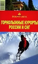 Горнолыжные курорты России и СНГ: путеводитель