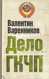 Дело ГКЧП
