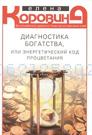 Диагностика богатства