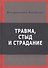 Травма стыд и страдание (Килборн) - 0