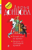 Белый конь на принце. Дворец со съехавшей крышей