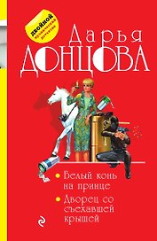 Белый конь на принце. Дворец со съехавшей крышей