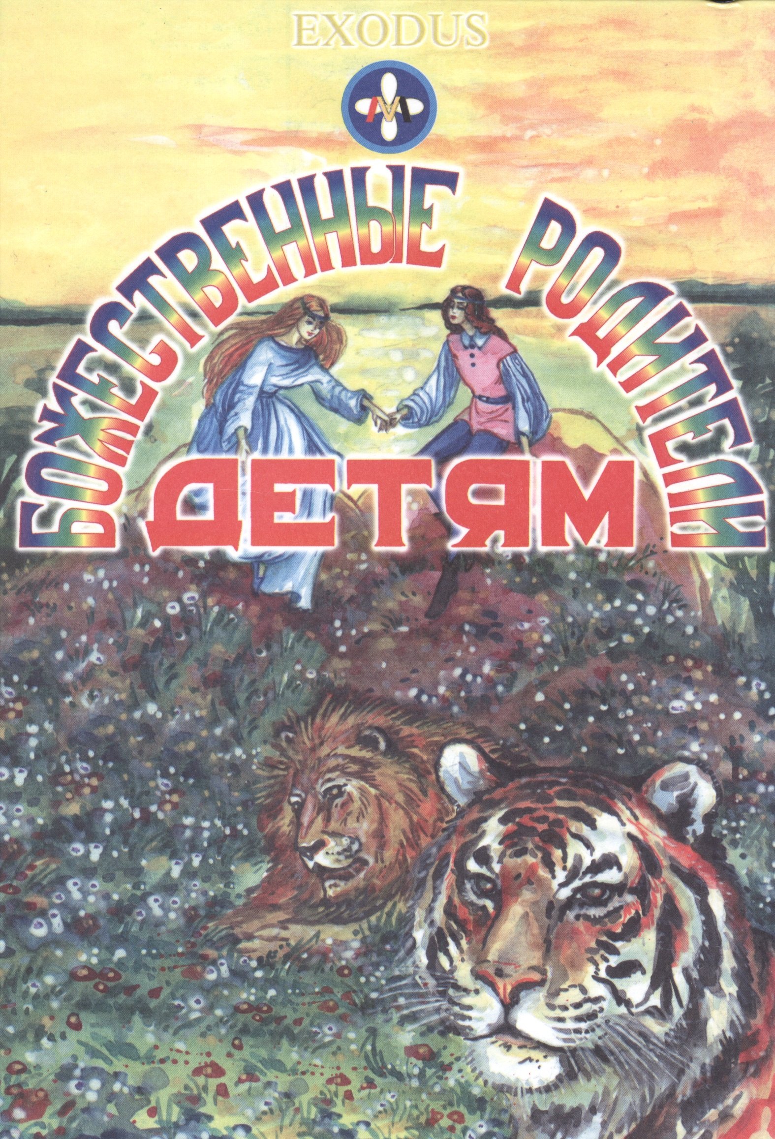 

Божественные Родители детям