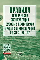 Правила тех. эксплуатации судовых технич. средств и конструкций РД 31.21.30-97