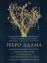 Ребро Адама. Пряные письмена памяти пяти Платоновых пространств. Авторская анатомическая поэзия в поисках Метакода Бытия