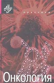 Онкология