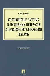 Соотношение частных и публичных интересов в правовом регулировании рекламы. Монография.