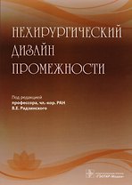Нехирургический дизайн промежности (м) Радзинский