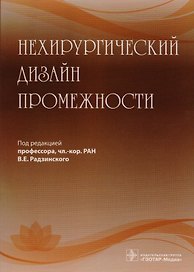 Нехирургический дизайн промежности (м) Радзинский