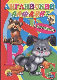 Английский алфавит в картинках
