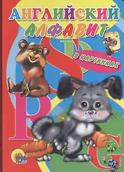 Английский алфавит в картинках