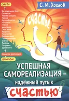 Успешная самореализация - надежный путь к счастью