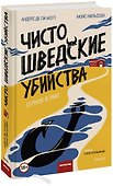 Чисто шведские убийства. Отпуск в раю - 0