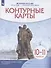 История России. 1914 год — начало XXI века. 10-11 классы. Контурные карты - 0