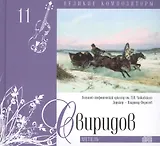 Великие композиторы. Том 11. Георгий Свиридов (1915-1998). (+CD "Метель")