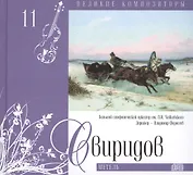 Великие композиторы. Том 11. Георгий Свиридов (1915-1998). (+CD "Метель")