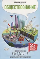 Обществознание Полезная книга о том как сдать ЕГЭ для школ. и поступ. в вузы (2 изд.) Динаев