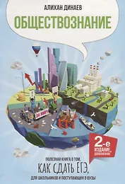 Обществознание Полезная книга о том как сдать ЕГЭ для школ. и поступ. в вузы (2 изд.) Динаев