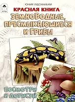 Красная книга. Земноводные, пресмыкающиеся и грибы. Посмотри и дорисуй