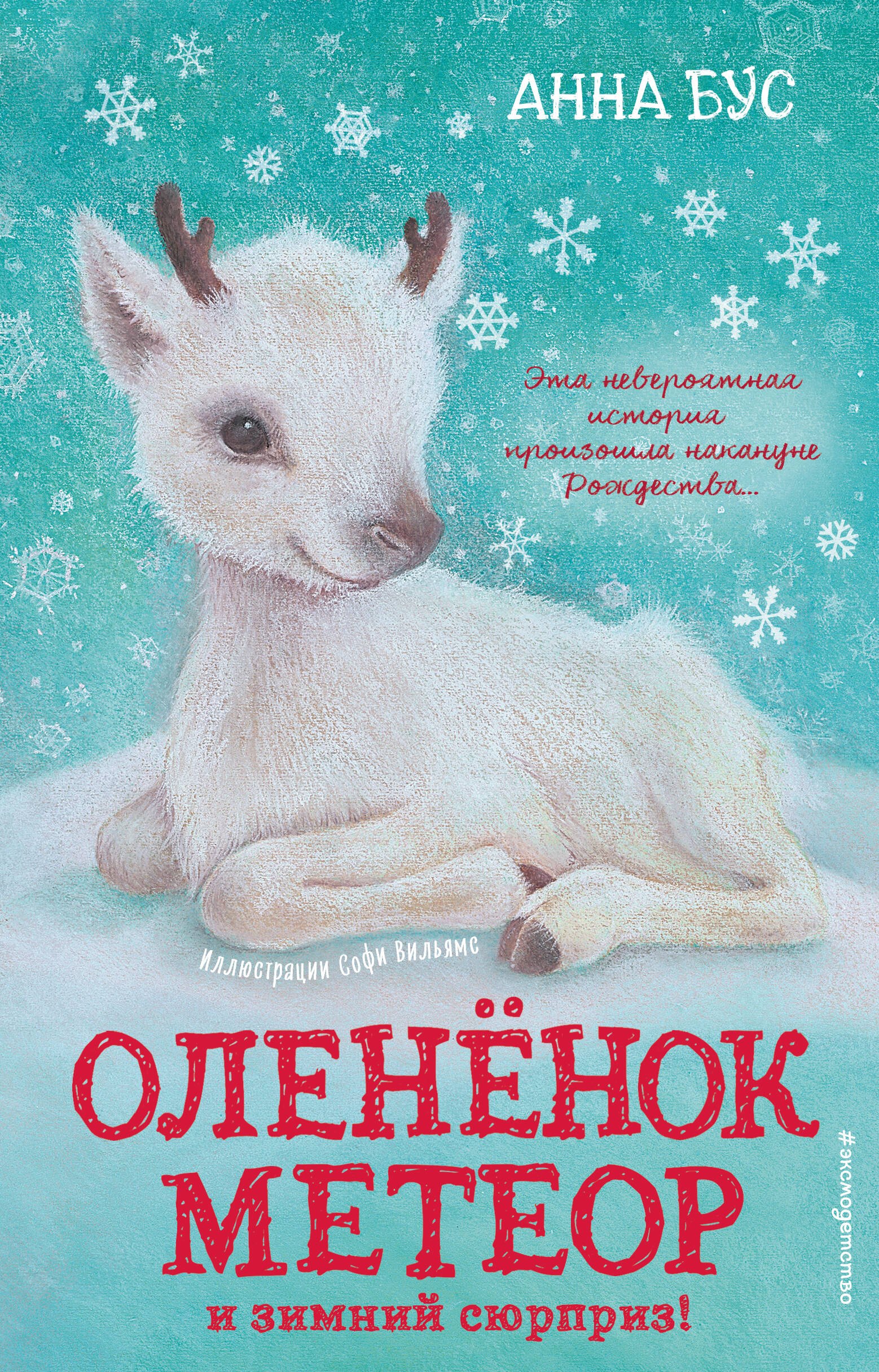 

Оленёнок Метеор и зимний сюрприз! (#1)