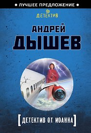 Э.ЛучПр(м).Детектив от Иоанна