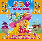 Всё, что любят маленькие принцессы