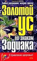 Золотой ус по знакам Зодиака
