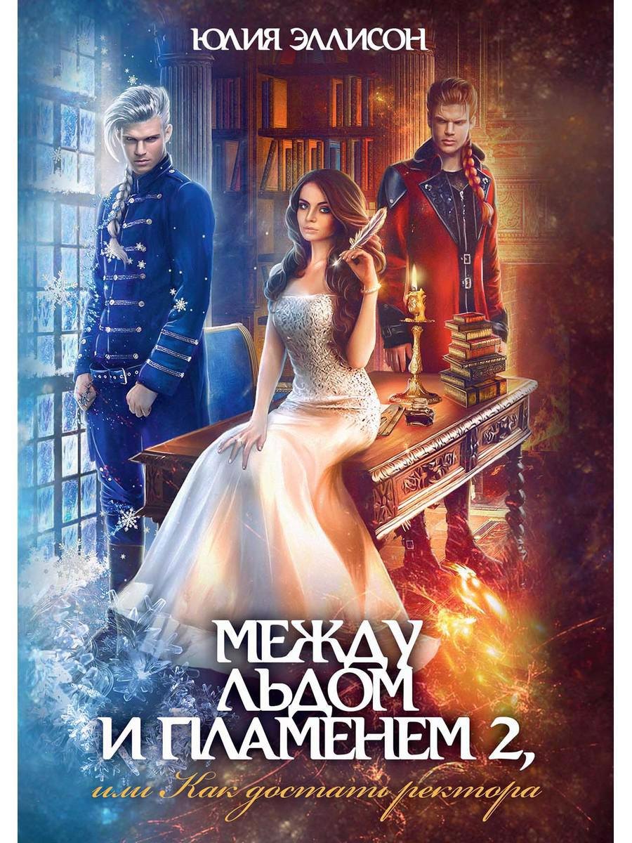 

Между льдом и пламенем, или Как достать ректора. Кн. 2