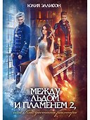 Между льдом и пламенем, или Как достать ректора. Кн. 2 - 0