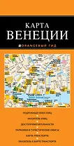 Венеция : карта. 2-е изд., испр. и доп.
