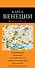 Венеция : карта. 2-е изд., испр. и доп. - 0