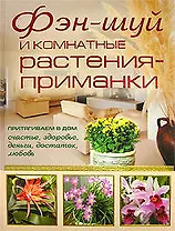 Фэн-шуй и комнатные растения-приманки